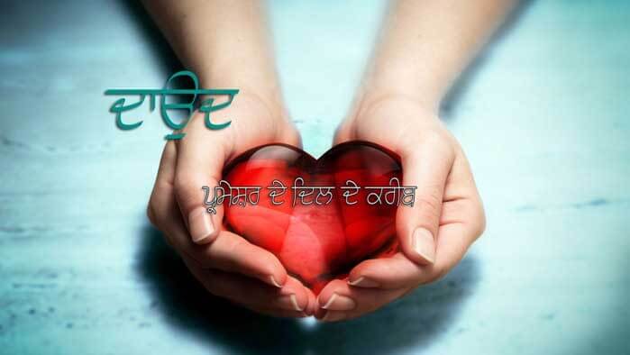 M13_HF28_DavidA Heart after Gods Heart